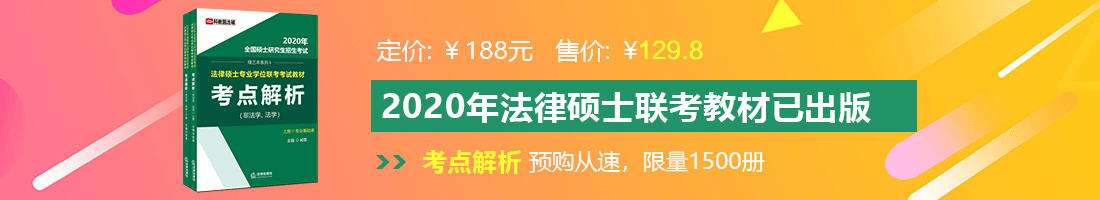 男人和女人透B法律硕士备考教材